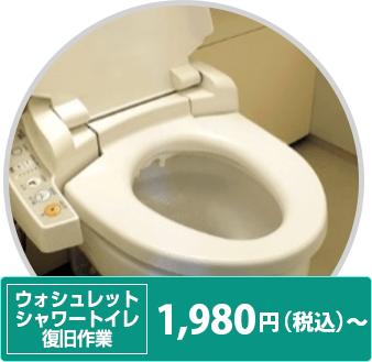 ウォシュレット シャワートイレ復旧作業 1980円（税込）〜