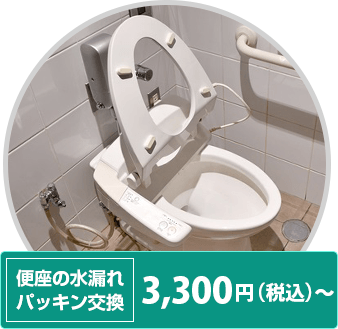 便座の水漏れ パッキン交換 3300円（税込）〜